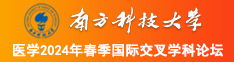 美女扒开屁股让我操逼视频免费看黄色网址南方科技大学医学2024年春季国际交叉学科论坛